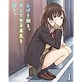 ひげを剃る。そして女子高生を拾う。1 [Blu-ray]