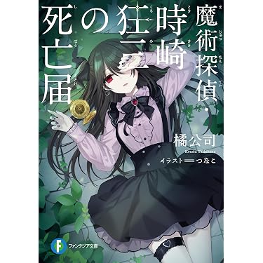 Amazon.co.jp 最新リリース: 富士見ファンタジア文庫 の新着ランキング