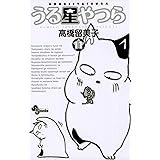 うる星やつら〔新装版〕（１１） (少年サンデーコミックス)