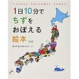 1日10分でちずをおぼえる絵本 プレゼントBOX 改訂版 (コドモエ[kodomoe]のえほん)