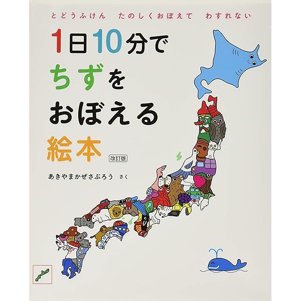 小学生の絵本・問題集セット 1日10分でちずをおぼえる絵本 プレゼントBOX (コドモエ[kodomoe]の