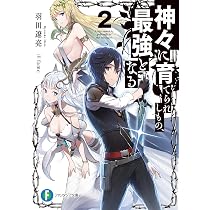 Amazon.co.jp: 神々に育てられしもの、最強となる (ファンタジア文庫