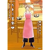 たまこ定食 注文のいらないお店 ： 6 (ジュールコミックス)