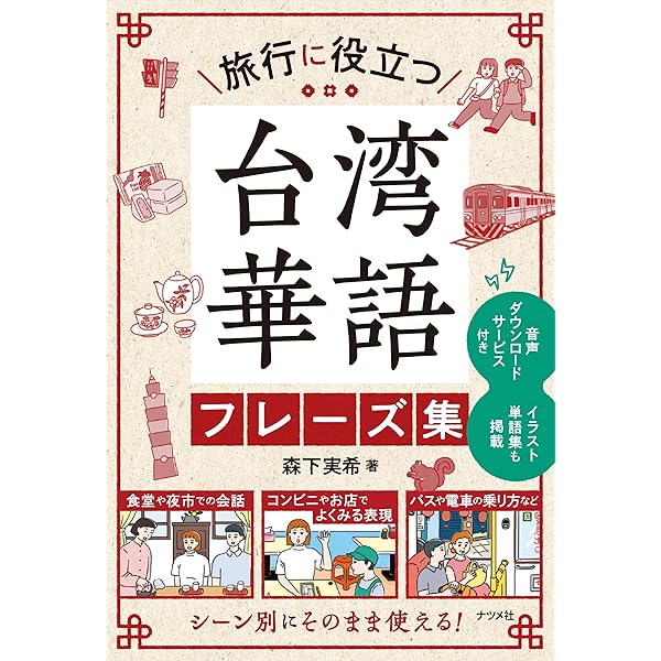 台湾話 超簡単！ MP3 CD付き 台湾語 台湾話 超簡単！ MP3 CD付き 台湾語 台湾話 超簡単！ MP3 CD付き