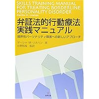 境界性パーソナリティ障害の弁証法的行動療法:DBTによるBPDの