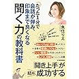 たった1分で会話が弾み、印象まで良くなる聞く力の教科書