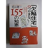 「欠陥住宅」をつかまない155の知恵