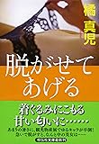 脱がせてあげる (祥伝社文庫)