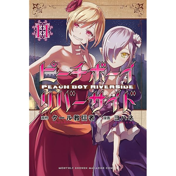 ●月刊少年マガジンR 2015年 3号 ●新連載 ピーチボーイリバーサイド Amazon.co.jp: ピーチボーイリバーサイド（3） (月刊少年