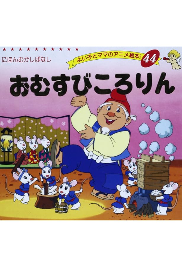 Amazon.co.jp: かさじぞう (よい子とママのアニメ絵本 66 にほんむかし