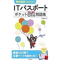 IT関係教本　10冊まとめ売り 要点確認これだけ! ITパスポートポケット○×問題集 | 近藤 孝之