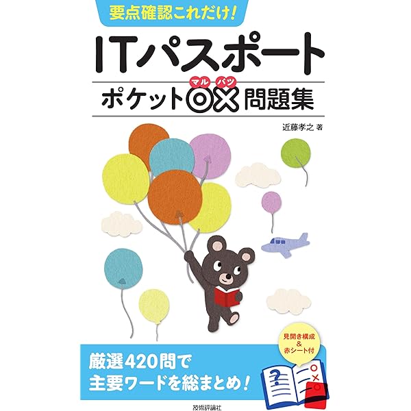 要点確認これだけ! ITパスポートポケット○×問題集 | 近藤 孝之