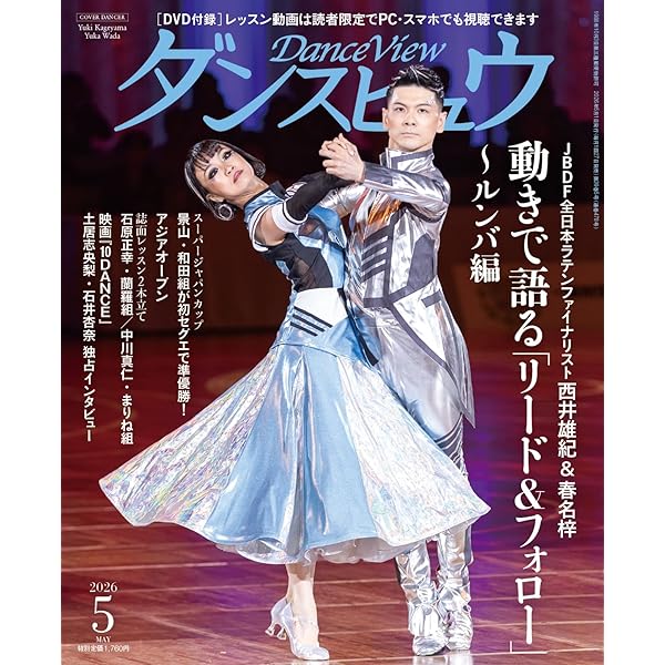 Amazon.co.jp: 月刊ダンスビュウ2026年1月号: ビッグコンペ大特集号