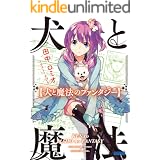犬と魔法のファンタジー (ガガガ文庫)