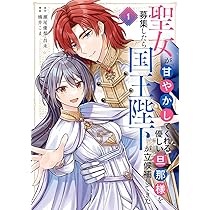 聖女が「甘やかしてくれる優しい旦那様」を募集したら国王陛下が立候補してきた 3 聖女が「甘やかしてくれる優しい旦那様」を募集したら国王陛下が