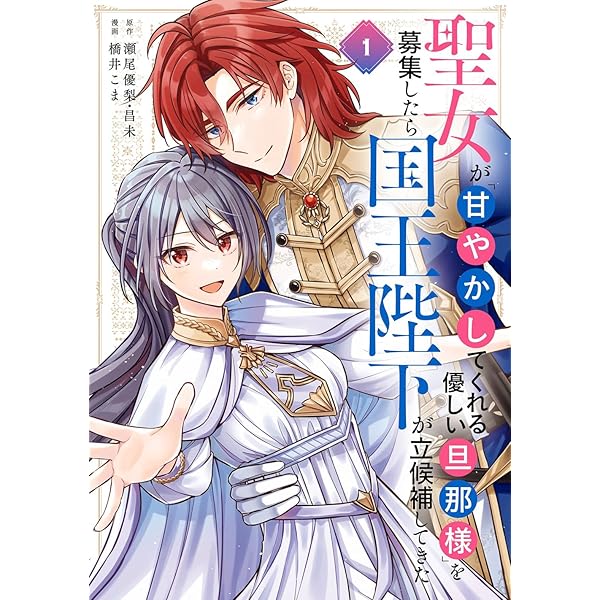 Amazon.co.jp: 聖女が「甘やかしてくれる優しい旦那様」を募集したら