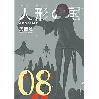 人形の国（８） (シリウスコミックス)