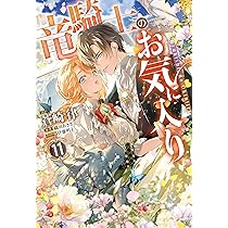 Amazon.co.jp: 落ちこぼれ白魔導士セシルは対象外のはずでした 5巻