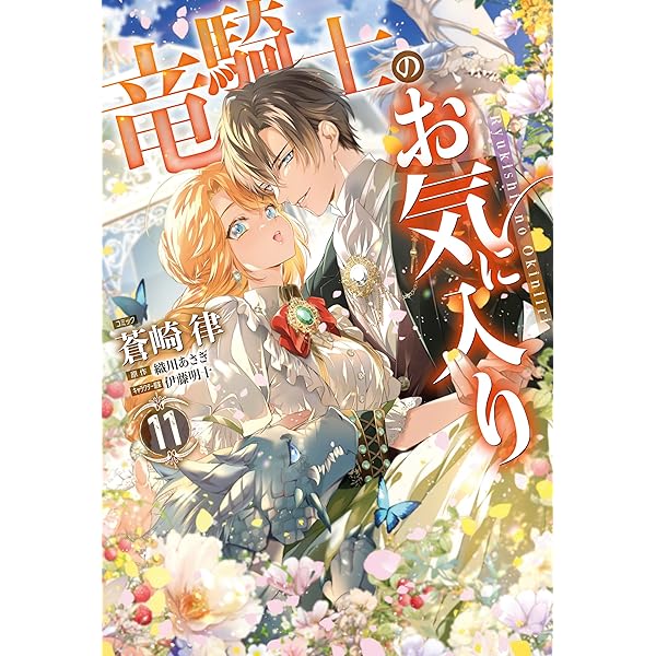 Amazon.co.jp: 竜騎士のお気に入り 1巻 (ZERO-SUMコミックス) : 蒼崎