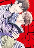 花恋つらね（10） (ディアプラス・コミックス)