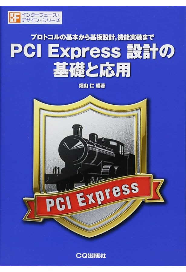 PCI Express入門講座 改訂新版: Gen2増補 高速シリアルインタフェース