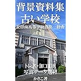 背景資料集 洋館１ 旧石川組製糸西洋館 かさこ Kindle本 Kindleストア Amazon