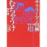 サラリーマン川柳 むちゃうけ傑作選