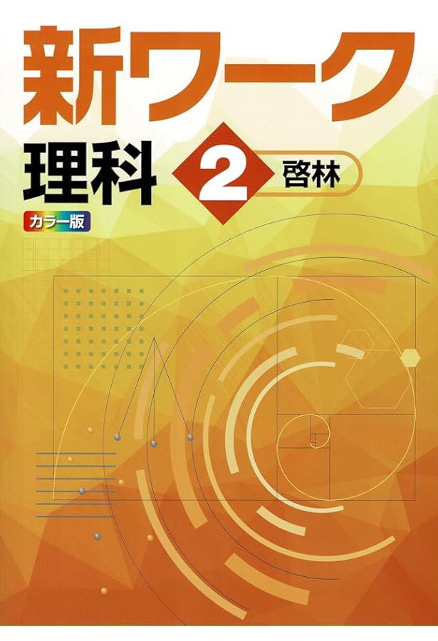 【最新版・新品・未使用】東京書籍　新ワーク　中学2年生　4冊セット 最新版・新品・未使用】東京書籍 新ワーク 中学2年生 4冊セット 新
