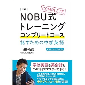 NOBU式トレーニング　コンプリートコース　話すための中学英語 [新版] NOBU式トレーニング コンプリートコースの表紙