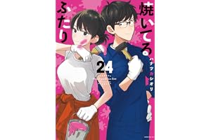 焼いてるふたり（２４） (モーニングコミックス)