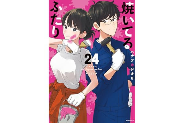 焼いてるふたり（２４） (モーニングコミックス)