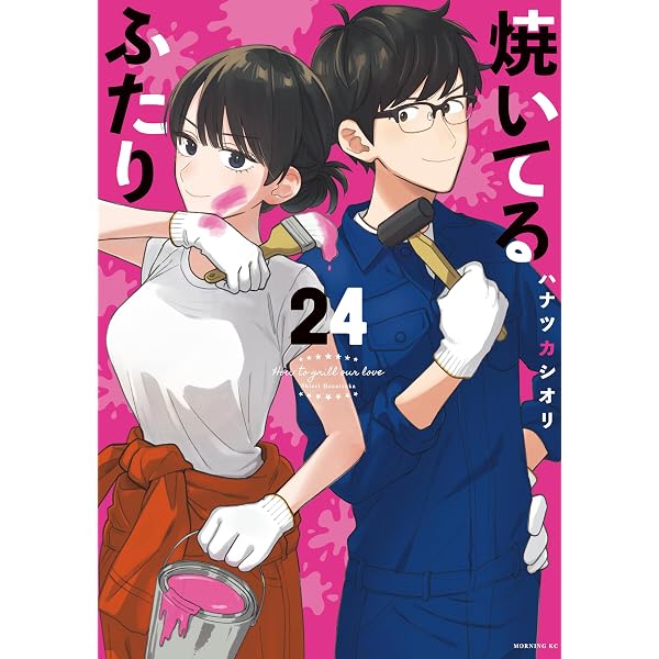 焼いてるふたり 22巻セット Amazon.co.jp: 焼いてるふたり（22） (モーニングコミックス) eBook