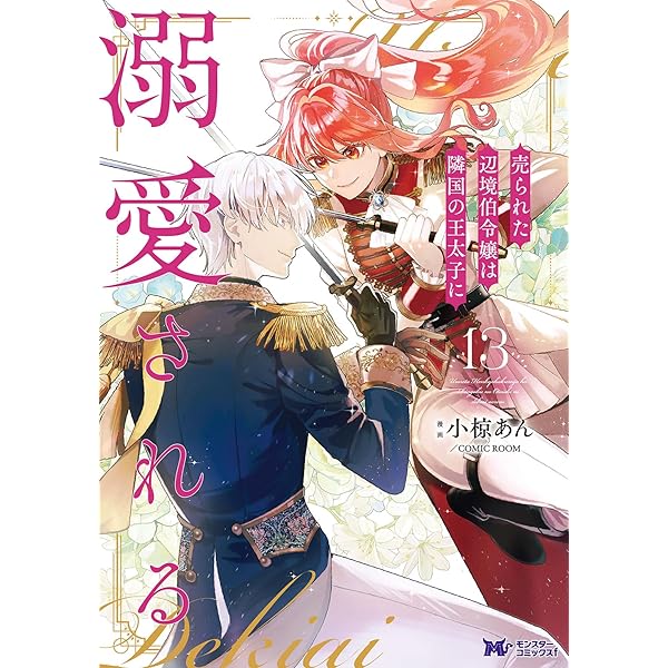 売られた辺境伯令嬢は隣国の王太子に溺愛される(12) (モンスター