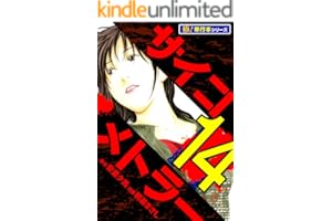 サイコメトラー【極！単行本シリーズ】14巻