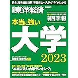 本当に強い大学2023 (週刊東洋経済臨時増刊)[雑誌]