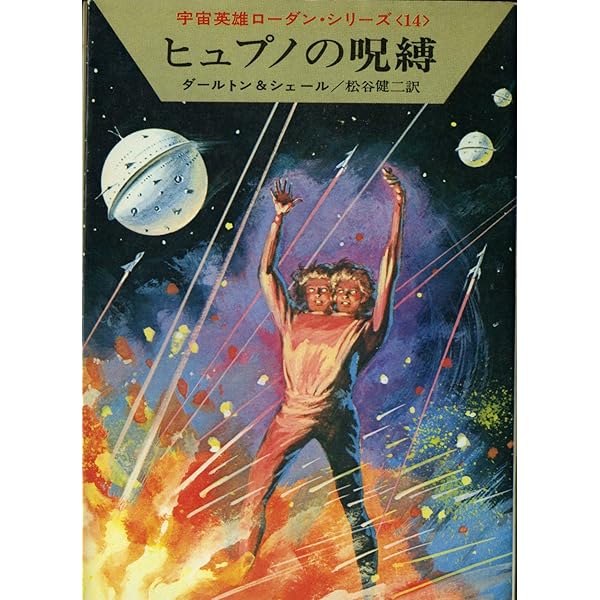 大宇宙を継ぐ者 (ハヤカワ文庫 SF 32 宇宙英雄ローダン