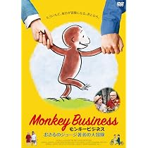 Amazon.co.jp: モンキービジネス おさるのジョージ著者の大冒険 [DVD