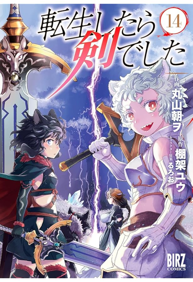 Amazon.co.jp: 転生したら剣でした (15) (バーズコミックス) : 丸山朝