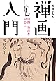 画題でみる禅画入門: 白隠・仙厓を中心に