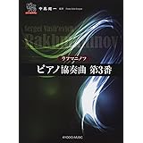 ピアノソロ ドラゴンシリーズ ラフマニノフ ピアノ協奏曲 第3番