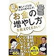 新NISA対応 超改訂版　難しいことはわかりませんが、お金の増やし方を教えてください！