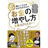 新NISA対応 超改訂版　難しいことはわかりませんが、お金の増やし方を教えてください！