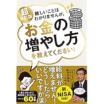 難しいことはわかりませんが、マンガと図解でお金の増やし方を教えて 