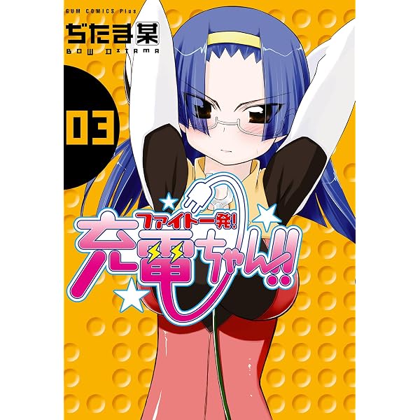 Amazon.co.jp: ファイト一発! 充電ちゃん!! 1巻 (ガムコミックスプラス
