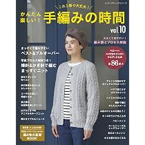 かんたん楽しい!手編みの時間 vol.10 (レディブティックシリーズno