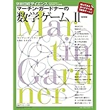 マーチン・ガードナーの数学ゲームII(新装版)