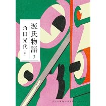 源氏物語 3 (河出文庫 か 10-8) | 角田 光代 |本 | 通販 | Amazon