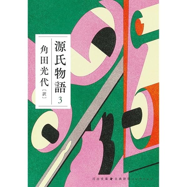 Amazon.co.jp: 『源氏物語』完結記念 限定箱入り 全三巻セット : 角田