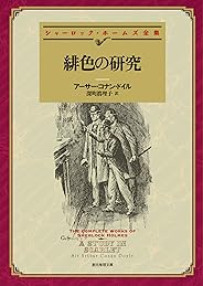 緋色の研究 【新訳版】 シャーロック・ホームズ・シリーズ (創元推理文庫)