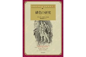 緋色の研究 【新訳版】 シャーロック・ホームズ・シリーズ (創元推理文庫)